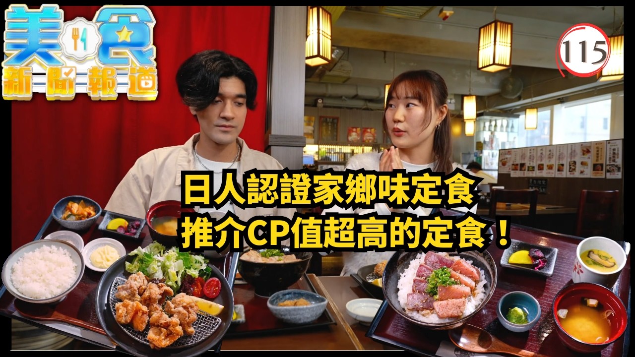 TVB飲食節目 | 美食新聞報道115/240 | 日人認證家鄉味定食、猛男新派泰菜餐廳 | 黃婧靈 | 黃嘉雯 | 蔡景行 | 粵語中字 | 2025 | Gourmet Express