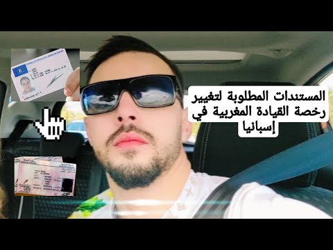 المستندات المطلوبة لتغيير رخصة القيادة المغربية في إسبانيا
