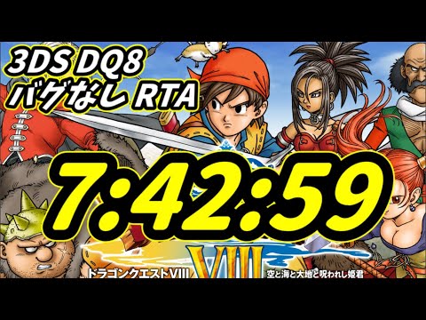 記録動画】3DS版 ドラゴンクエスト8 Any% RTA 7時間42分59秒