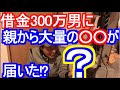【借金300万】親から大量の◯◯が届いた⁉︎編