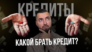 НЕ БЕРИ КРЕДИТ! Пока не узнаешь Банковскую Кредитную Тайну