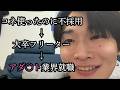 2択をミスリ続けた俺の最強就活方法