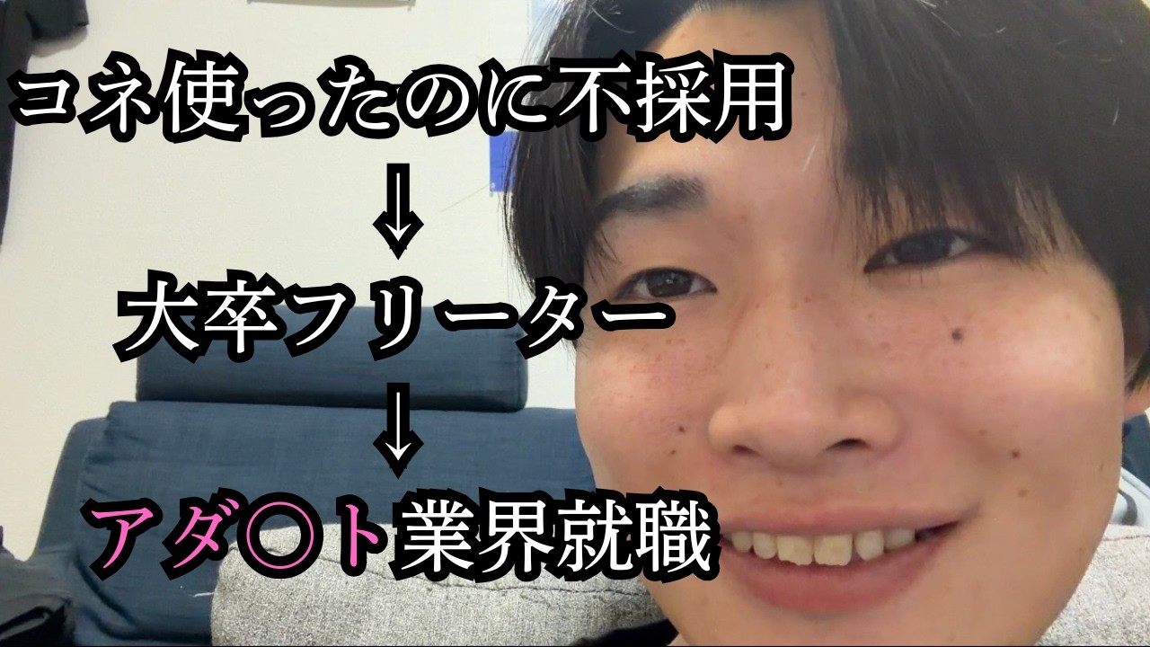 2択をミスリ続けた俺の最強就活方法