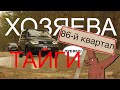 XОЗЯЕВА ТАЙГИ. Исследуем 86-й квартал ТОМСКОЙ области.