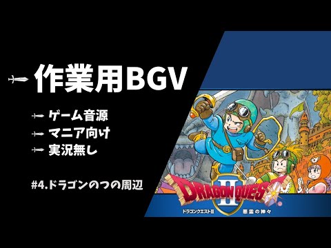 ドラクエ2 #4【マニア向け作業用BGM】 「ドラゴンのつの」周辺【ゲーム音源・効果音あり・ゲーム画面・実況なし・スマホ版・BGV】ドラゴンクエストII 悪霊の神々