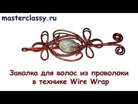 DIY. Wire wrap tutorial. Заколка для волос из проволоки в технике Wire Wrap
