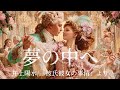 【MV】夢の中へ(井上陽水/彼氏彼女の事情ED)-ヴェルサイユに蘇る舞踏会の夜に響く-