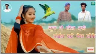 Suga _to_ prewa_ lakhe_poesh_raho_ Maina_ toke  पुराना नागपुरी गीत