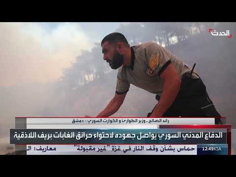 حرائق سوريا: جهود السيطرة والتحديات المستمرة