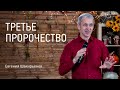 Третье пророчество | Евгений Шакирьянов | Проповеди онлайн | Церковь Завета | 12+