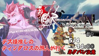【ロマンシング サガ -ミンストレルソング- #9 】巨人の里に挑む【Vtuber/蘇牙神ハル】