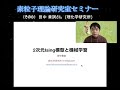 素粒子論研究室セミナー（その８）田中 章詞さん (理研) 2021年12月21日