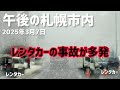 レンタカーの事故が多発!このままでいいんですか?午後の札幌市内2025年3月7日