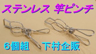 ステンレス 竿ピンチ 6個組 3089・下村企販（物干し竿用大型ピンチ・ハンガーも引っ掛けられる・劣化、サビに強い）洗濯用品