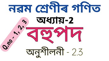 Class 9 maths chapter 2 exercise 2.3 in assamese | Polynomials | Q.no 1 to 3