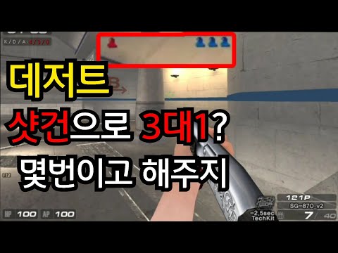 [서든어택] 설마 샷건으로 거길 가겠어 하는 순간 죽게 됩니다ㅋㅋㅋ 설마가 사람잡게 만드는 센스ㅋㅋㅋㅋ [영원][SuddenAttack]