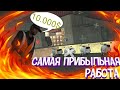 САМАЯ ПРИБЫЛЬНАЯ РАБОТА НА ONLINE RP | SAMP ANDROID