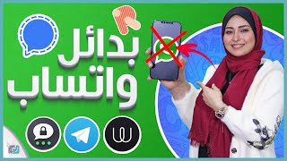 تطبيق سيجنال Signal الشرح والتقييم - افضل خمس تطبيقات بديلة للواتس اب