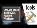 Отладка программ в IntelliJ IDEA, PhpStorm, PyCharm, WebStrom, RubyMine