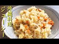 【沖縄料理】沖縄の炊き込みご飯ジューシーが最高に美味しい‼️【テレワーク】