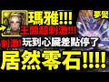 【神魔之塔】瑪雅『居然零石過！』王關超刺激對磨👉心臟差點停了！【眾神之主】【屬於祂的正與邪 夢魘級】【阿紅實況】