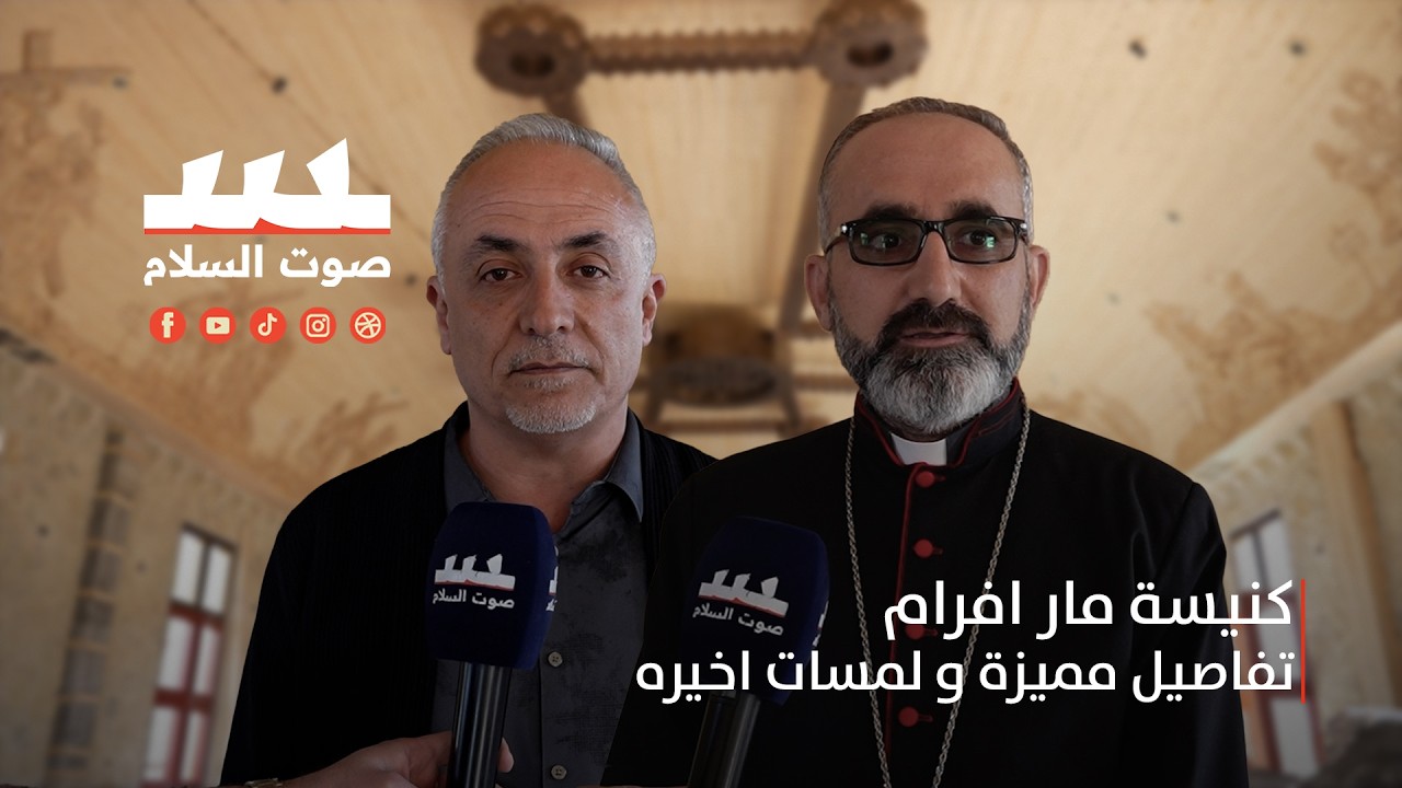 كنيسة مار افرام تفاصيل مميزة ولمسات اخيرة .... #الصوم_الكبير #صوت_السلام