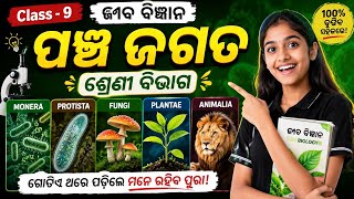 ପଞ୍ଚ ଜଗତ ଶ୍ରେଣୀ ବିଭାଗ 💥✅️ Class-9 ଜୀବ ବିଜ୍ଞାନ ✅️💥Five Kingdom Classification 🔥