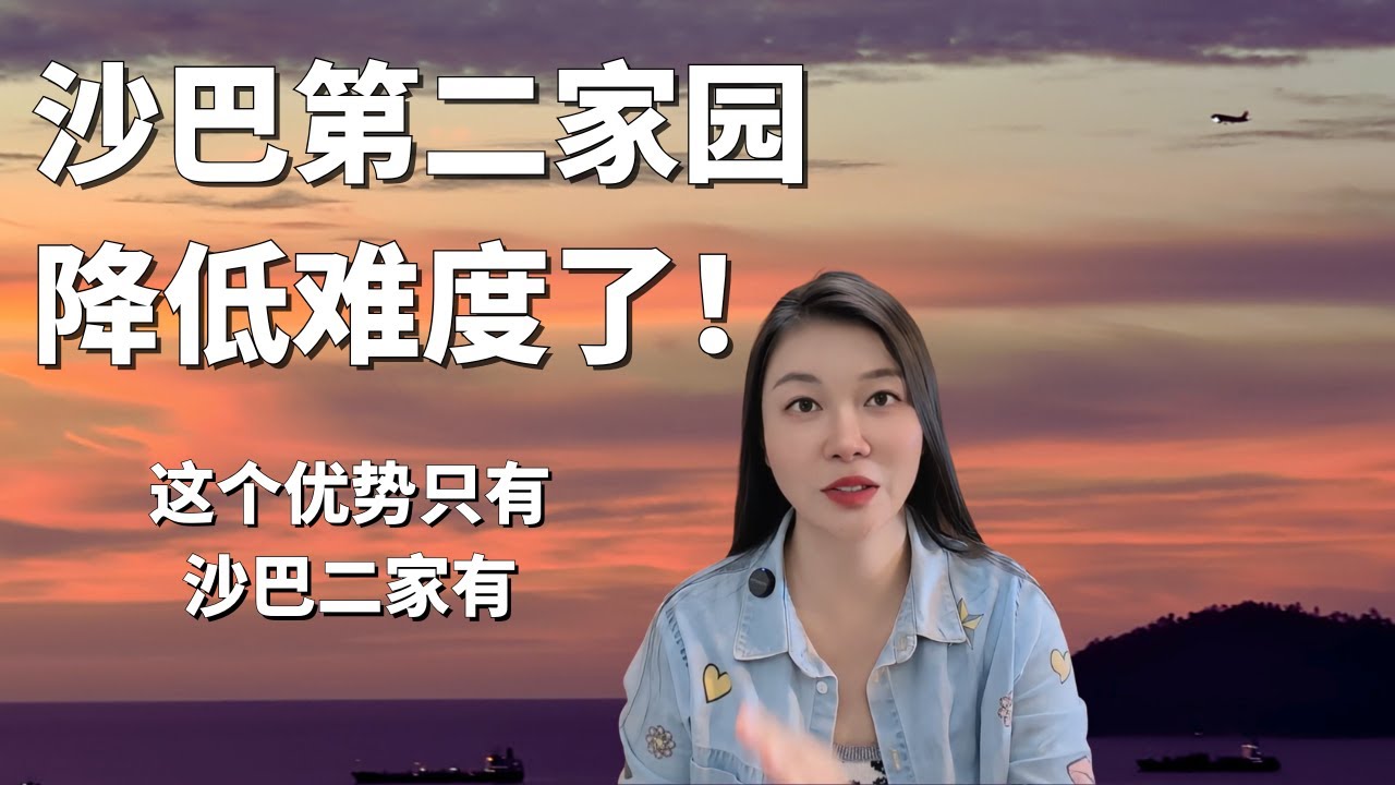 沙巴第二家园Sabah MM2H 沙巴二家最大的优势和缺点是什么？3种其他签证合法留在沙巴 怎么上华小？为什么我不选国际学校？#沙巴第二家园
