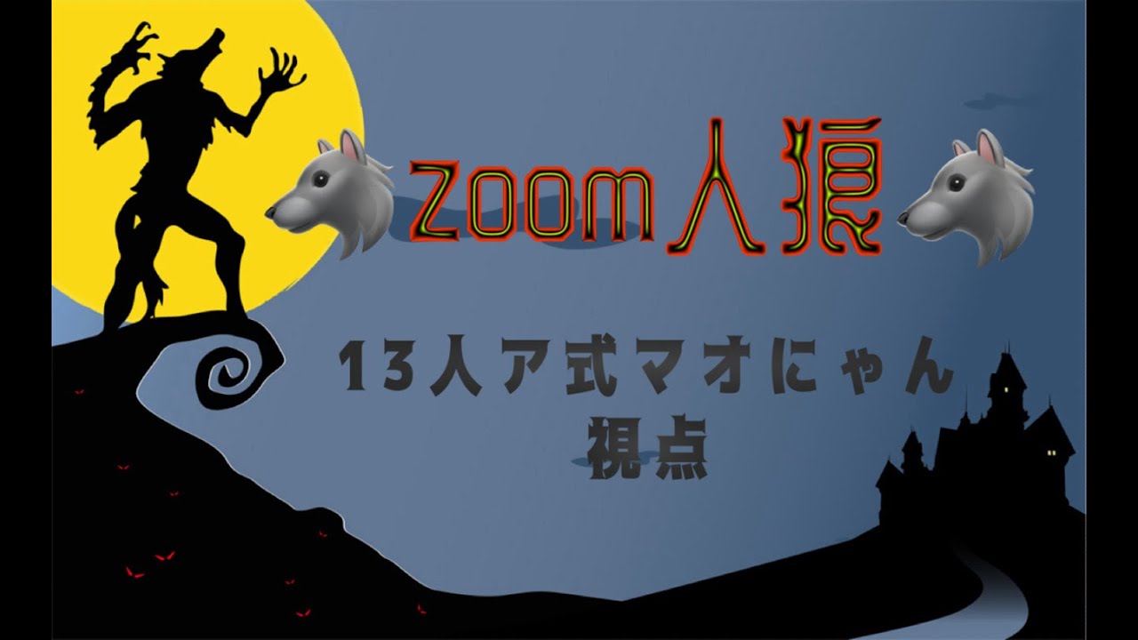 【Zoom人狼】よーちゃん村13人ア式【マオにゃん視点】