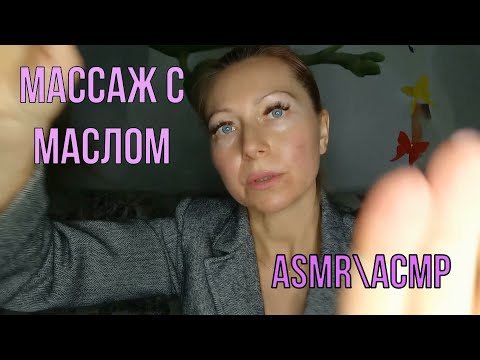 АСМР\ASMR.Массаж лица с маслом 3 часть.\Ролевая Игра\.Тихий голос.