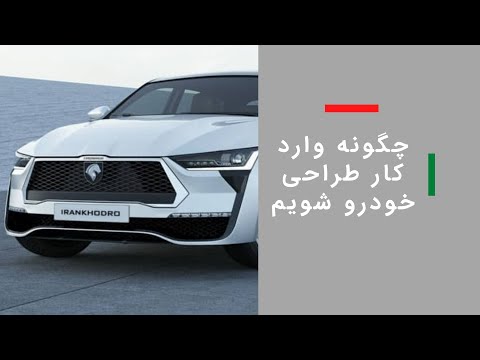 تصویری: چه خودروهایی برای سال 2021 دوباره طراحی می شوند؟