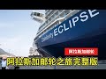 【阿拉斯加邮轮旅行】八天完整版：名人 ECLIPSE 号邮轮全程旅行分享～上船｜每日体验｜冰峡点｜哈伯德冰川｜朱诺｜克奇坎｜阿拉斯加吃螃蟹｜邮轮内部参观｜下船｜花费大公开！