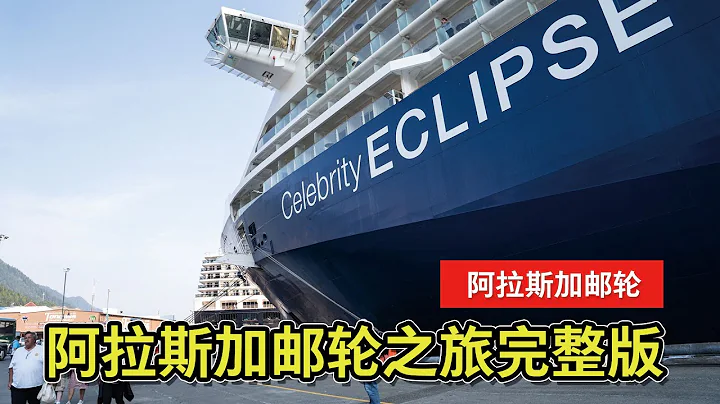 【阿拉斯加邮轮旅行】八天完整版：名人 ECLIPSE 号邮轮全程旅行分享～上船｜每日体验｜冰峡点｜哈伯德冰川｜朱诺｜克奇坎｜阿拉斯加吃螃蟹｜邮轮内部参观｜下船｜花费大公开！ - DayDayNews