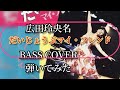 広田玲央名『だいじょうぶマイ・フレンド』BASS COVER 弾いてみた✱