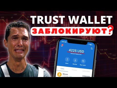 ЧТО ДЕЛАТЬ, ЕСЛИ TRUST WALLET ЗАБЛОКИРУЮТ? Могут ли вообще заблокировать крипту на кошельке!?