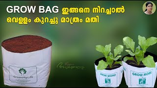 Grow Bag ഇങ്ങനെ നിറച്ചാൽ വെള്ളം കുറച്ചു മാത്രം മതി | How to Make Grow Bag at Home