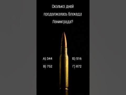 Великая Отечественная война. А ты сможешь правильно ответить на вопрос ...