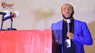 ተወዳጁ ዳኢ ኡስታዝ ያሲን ኑሩ ሚስቱ በቁርዓን ተፍሲር በተመረቀችበት መድረክ ያደረገው ንግግር