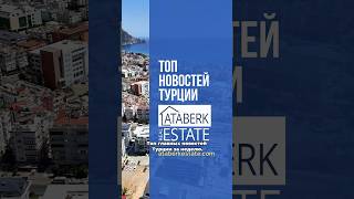 Новости Турции #недвижимостьвтурции #realestate #турция #новости #новоститурции #аланья #алания