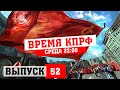 Время КПРФ выпуск #52 Нескончаемое количество проблем в городе ч.2