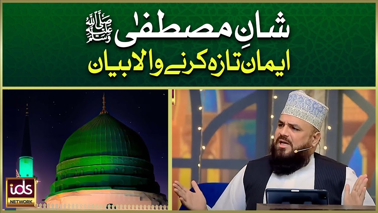 Shan e Mustafa ﷺ | Iman Taza Karne Wala Bayan | Allama Syed Muzaffar Shah Qadri