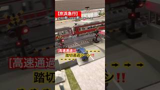 [踏切通過‼︎] 京浜急行2100形+1000形(ステンレス車)の12編成が踏切を通過するシーン‼︎ #nゲージ #ふみきり #踏切 #京急線 #京急1000形 #京急2100形 #京浜急行 #京急