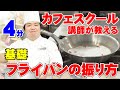 カフェスクール講師が教える「フライパンの振り方」