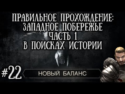 Видео: [22] Поиск Скрижалей Друидов и Битвы с Боссами Побережья | Готика 2: Новый Баланс