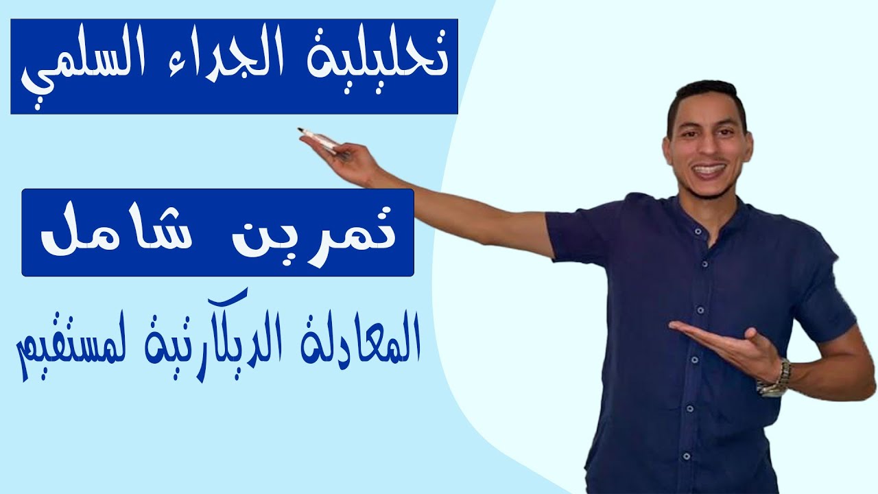 تحليلية الجداء السلمي وتطبيقاته اولى باك علوم تجريبية : تمرين  المعادلة الديكارتية لمستقيم