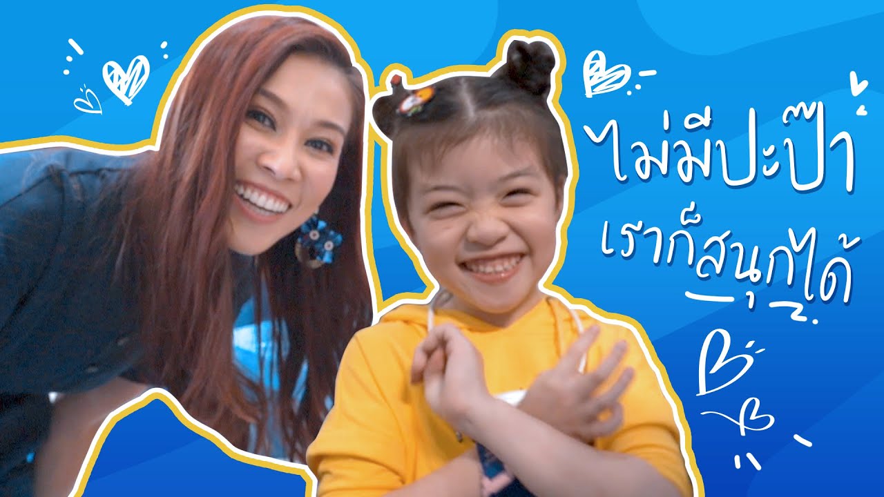 เดี๋ยวนี้แม่ลูกเขารับงานกันเองแล้วนะครับ อีกหน่อยผมคงตกอับแล้วครับ ฝากด้วยนะจ๊ะ เมียจ๋า