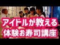 アイドルが教える体験お寿司講座!