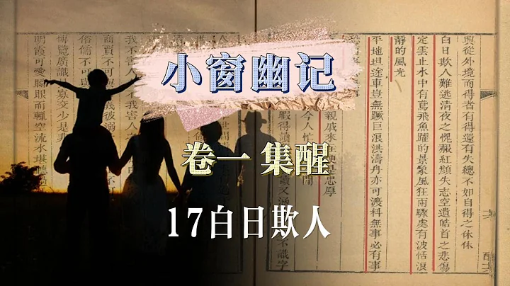 处世奇书《小窗幽记》（018）卷一 集醒17 白日欺人…则性灵何害？我不害人，人不害我；如果别人伤害我,必定是因为我伤害了别人。 - 天天要闻