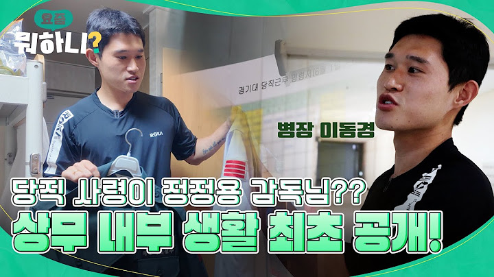 국가대표 이동경이 아닌, 병장 이동경을 만나봤습니다! | #이동경 #요즘뭐하니 EP.1