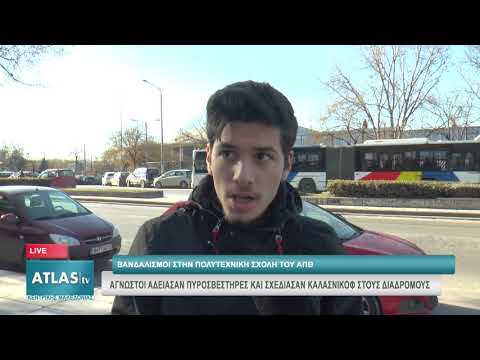 ΑΓΝΩΣΤΟΙ ΑΔΕΙΑΣΑΝ ΠΥΡΟΣΒΕΣΤΗΡΕΣ